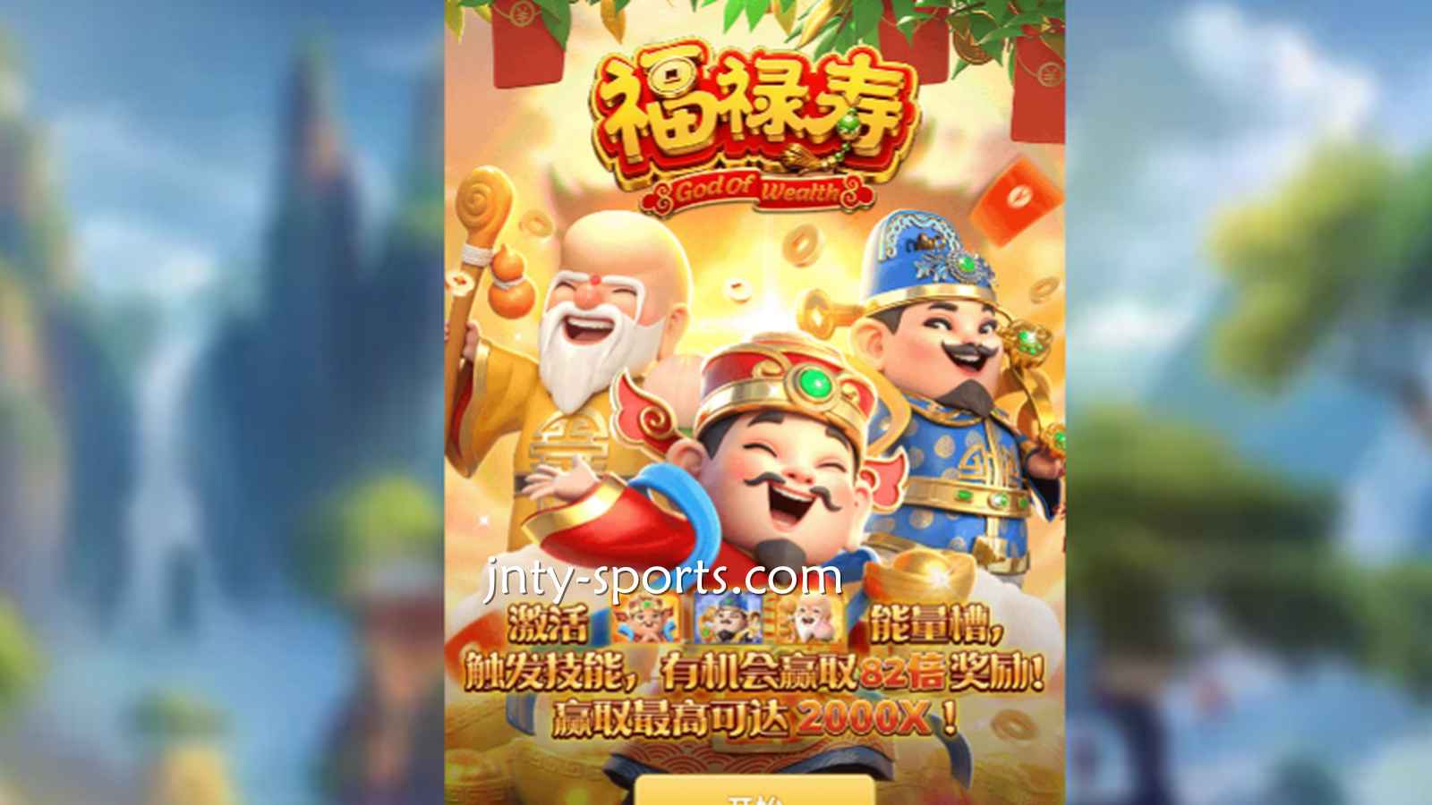 想见识象征吉祥与长寿的神祇,就到贝博体育《福禄寿》游戏
