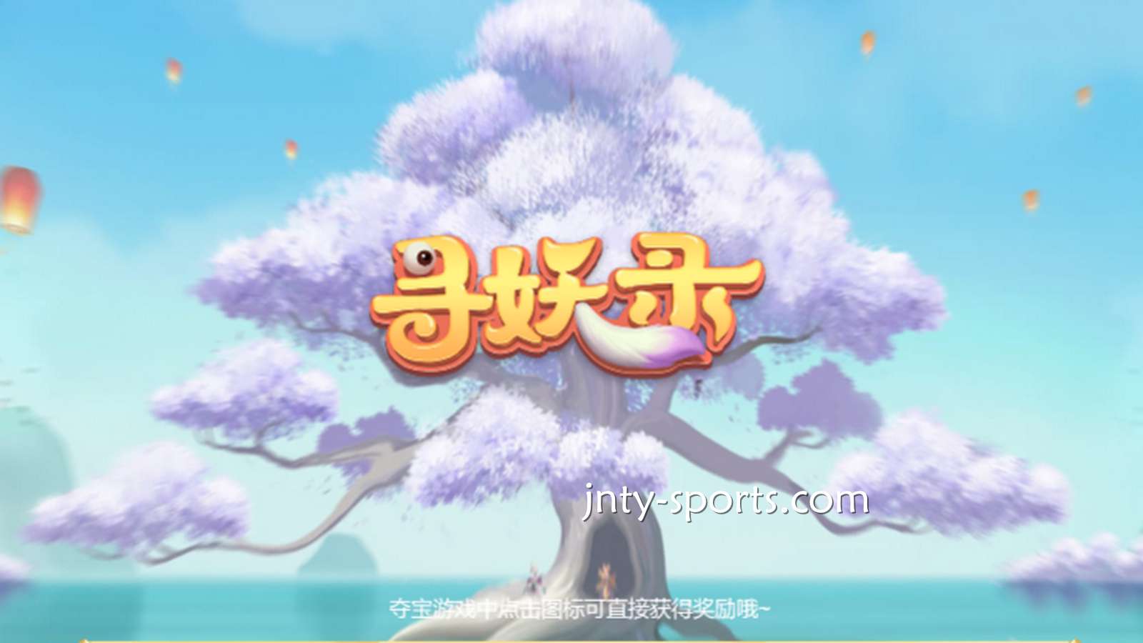 在贝博电子《寻妖录》游戏中寻找妖怪，大额奖金带回家