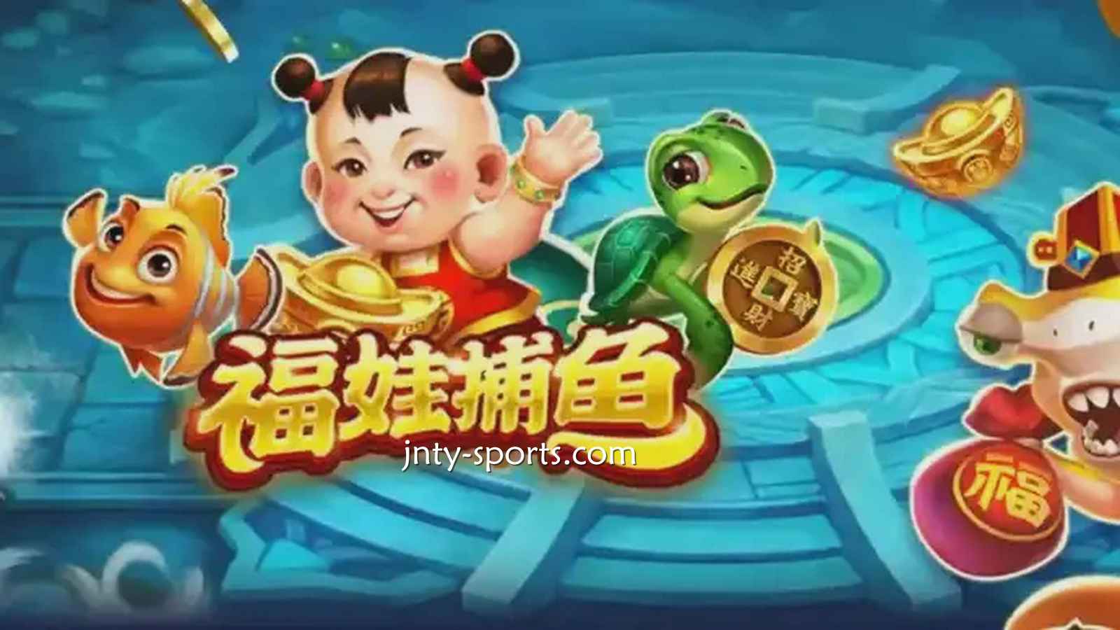 在贝博体育投注《福娃捕鱼》游戏，轻松抱回高额彩金