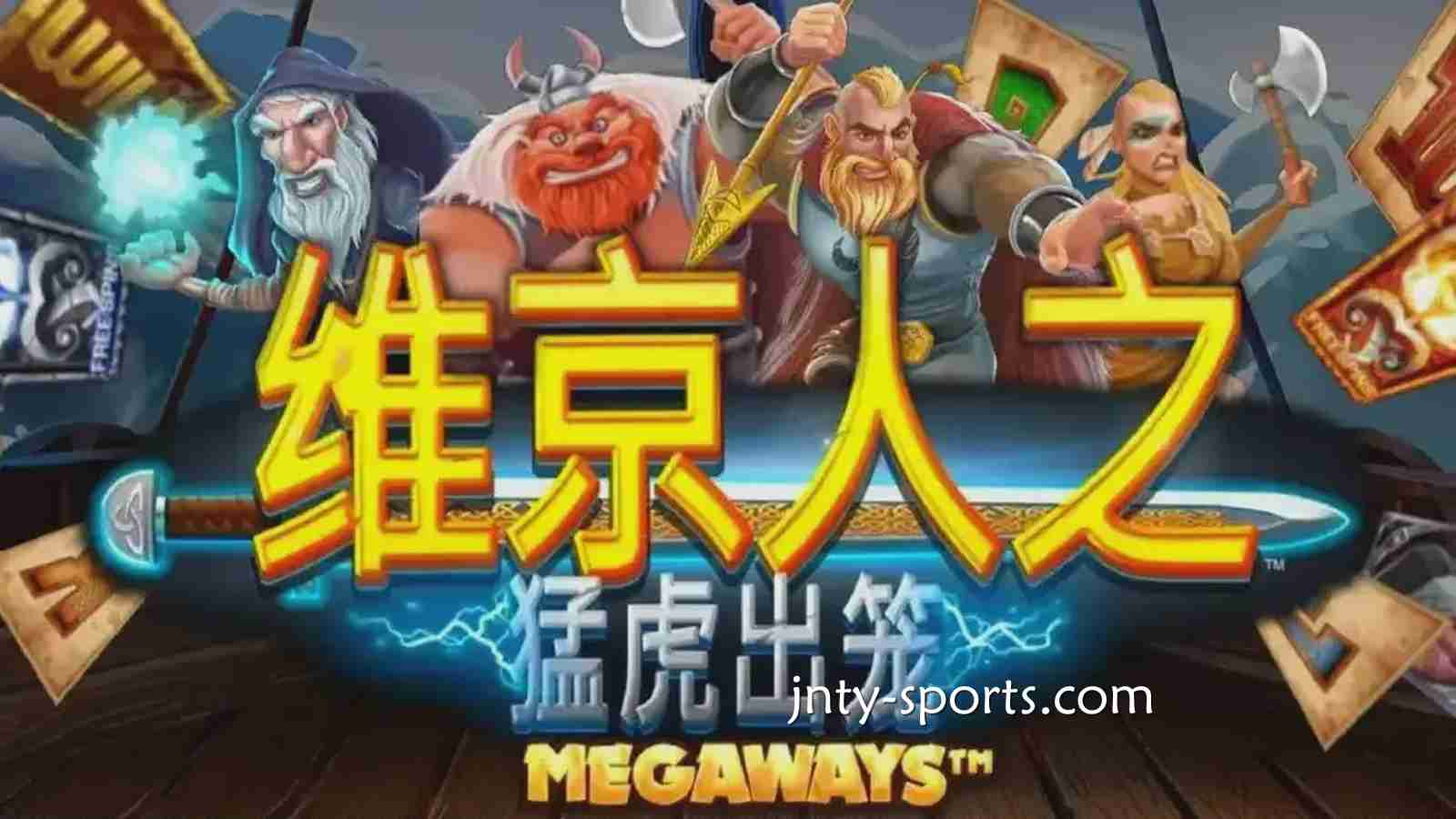 《维京人之猛虎出笼》游戏RTP高达96.5%，贝博体育玩家绝对值得一试